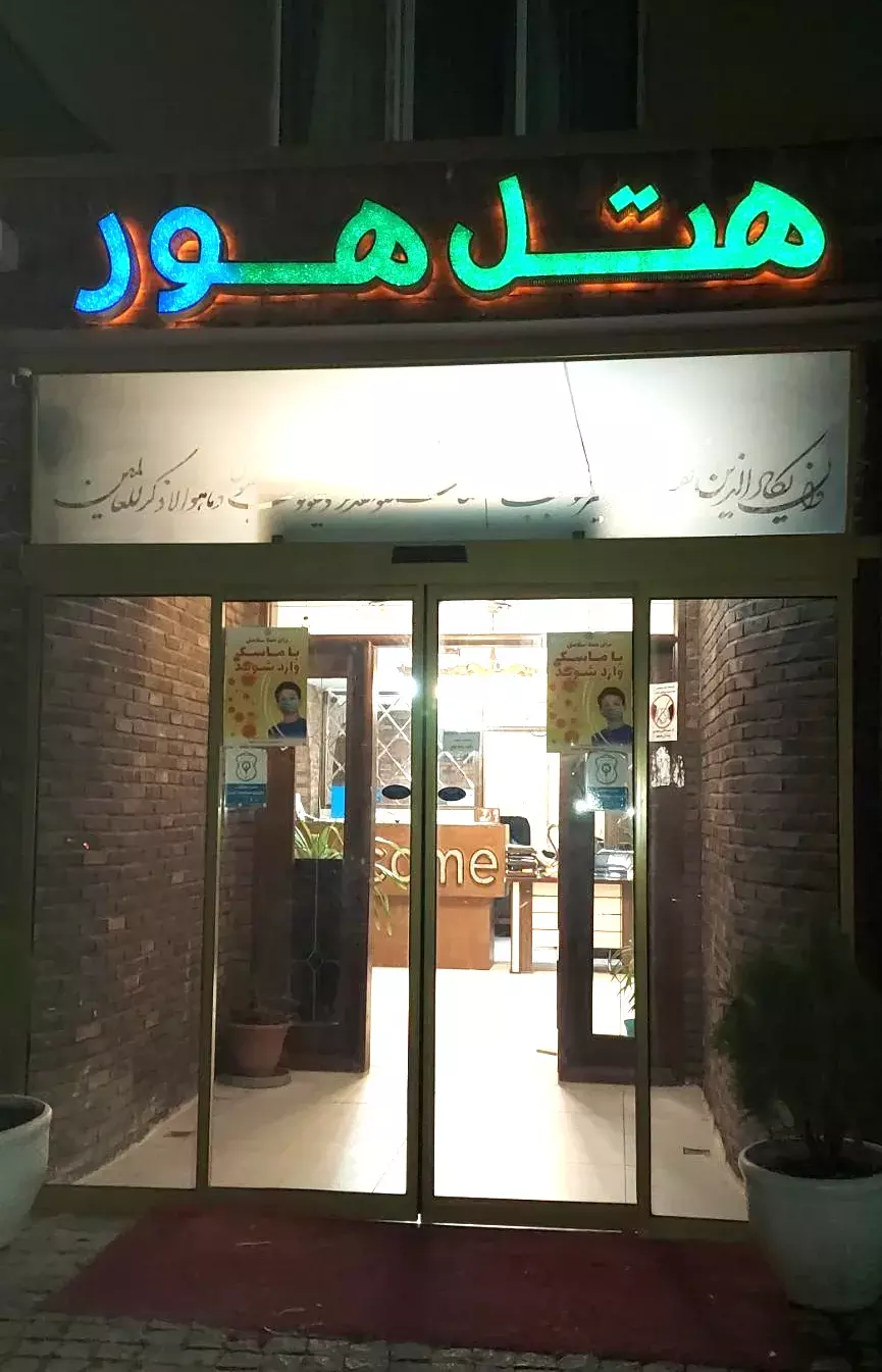 هور مشهد