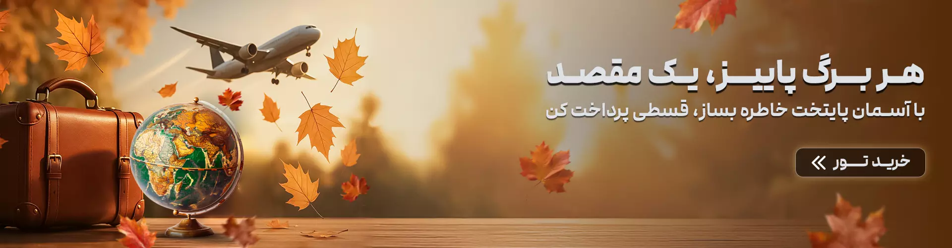 تورهای پاییزی