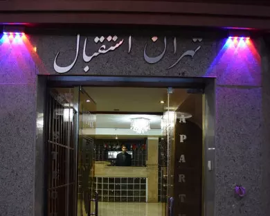 هتل آپارتمان استقبال